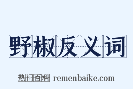 野椒反义词是什么意思的图片